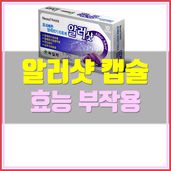  알러샷 캡슐 부작용 가격