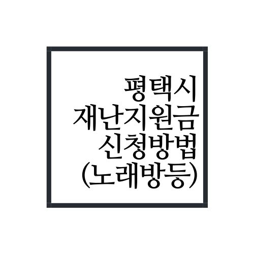  평택시 노래방, PC방, 오락실 재난지원금 신청방법