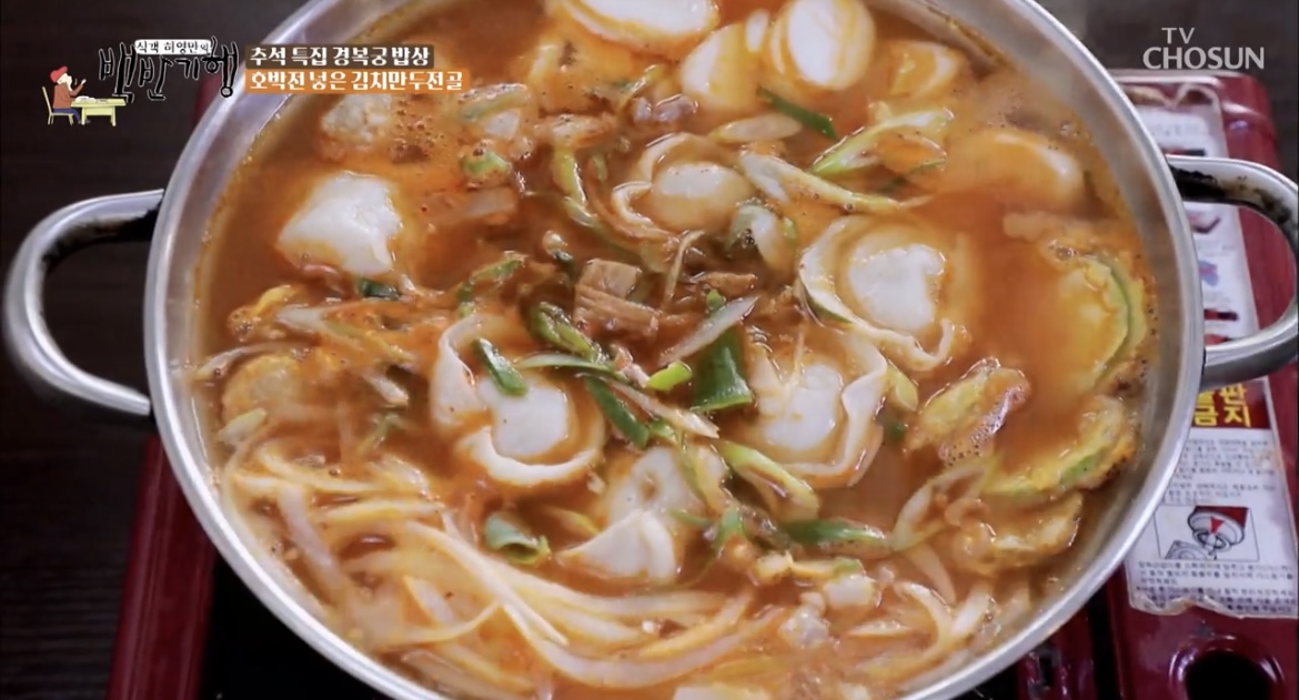  식객 허영만의 백반기행 최명길 경복궁 김치만두전골 토장만두전골 손만두 맛집  녹두지짐 어리굴젓 빈대떡 삼청동 식당 추석특집 위치 어디 정보 168회