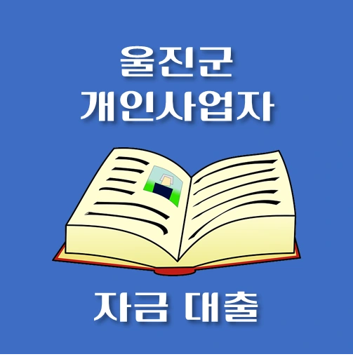 썸네일-울진군-개인사업자-신용보증대출-자격조건-대출한도