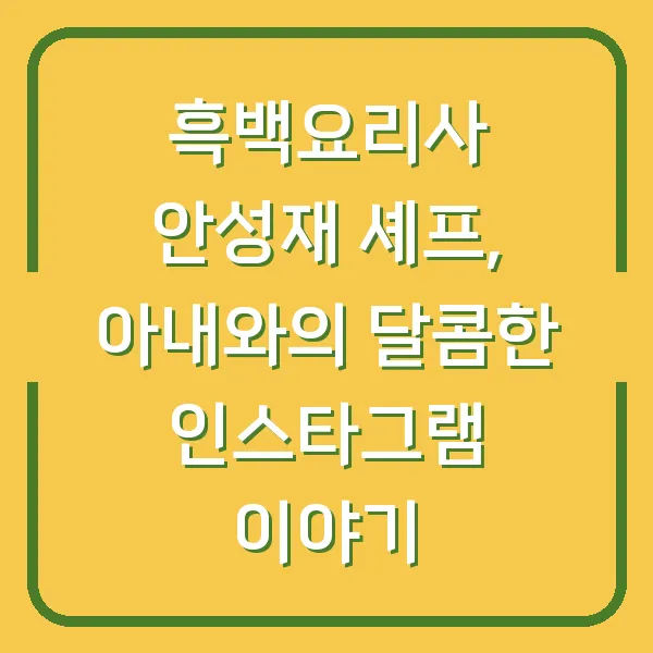흑백요리사 안성재 셰프, 아내와의 달콤한 인스타그램 이야기