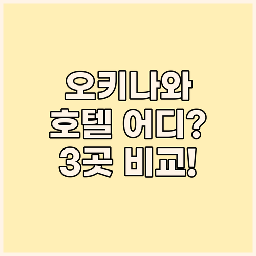 오키나와 호텔 완전정복! 하얏트 리젠