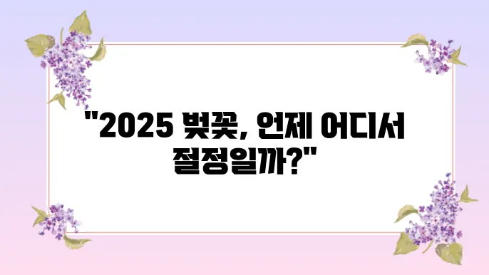 2025년 벚꽃 개화시기와 벚꽃 명소 추천