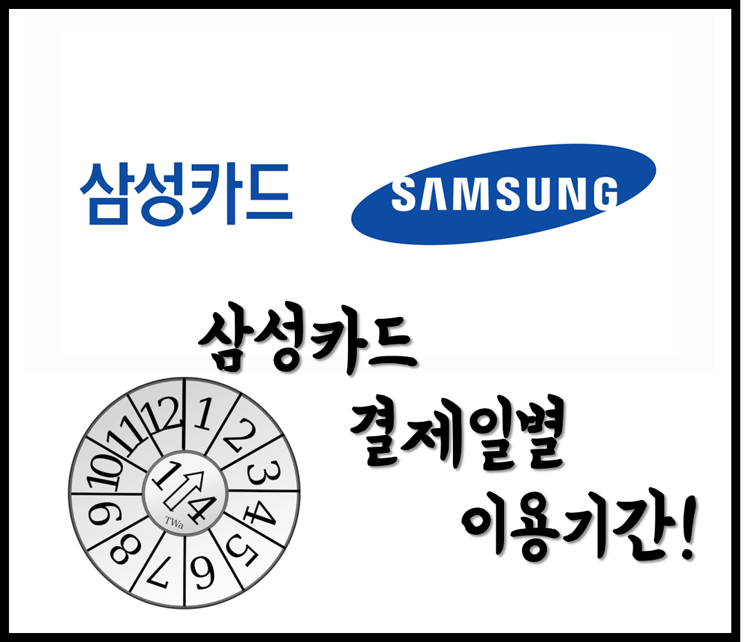  [생활의지혜] 삼성카드 결제일별 이용기간 알아보기 및 홈페이지 확인하는 방법! 좀...다르네..?