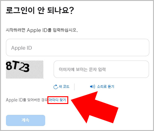 애플 아이디 찾기