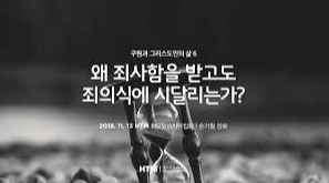  죄사함 받는 것은 뭘 깨달아 알 수 있나요?