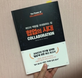 협업의 시대 - 개인의 역량을 극대화하는 힘