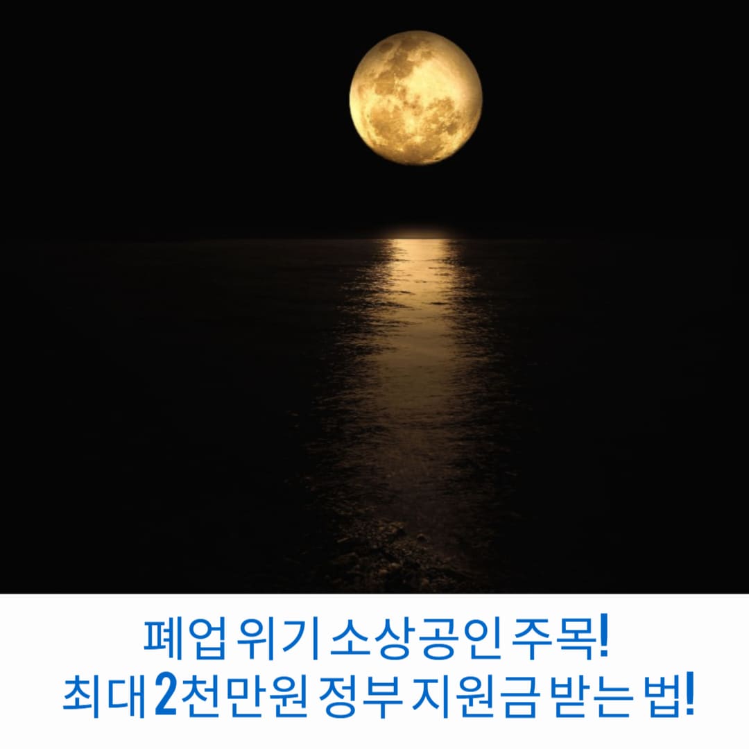 폐업-위기-소상공인-주목-최대-2천만원-정부-지원금-받는-법-썸네일