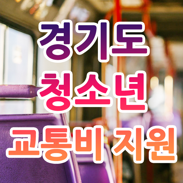  경기도 청소년 교통비 지원 신청 관련
