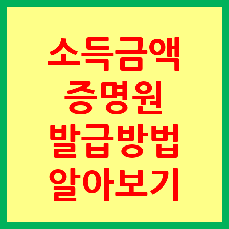 소득금액증명서 발급방법