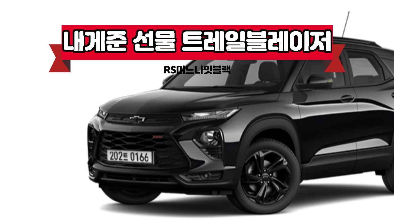  붕붕이이야기_나에게 준 선물 트레일블레이저 RS 미드나잇블랙