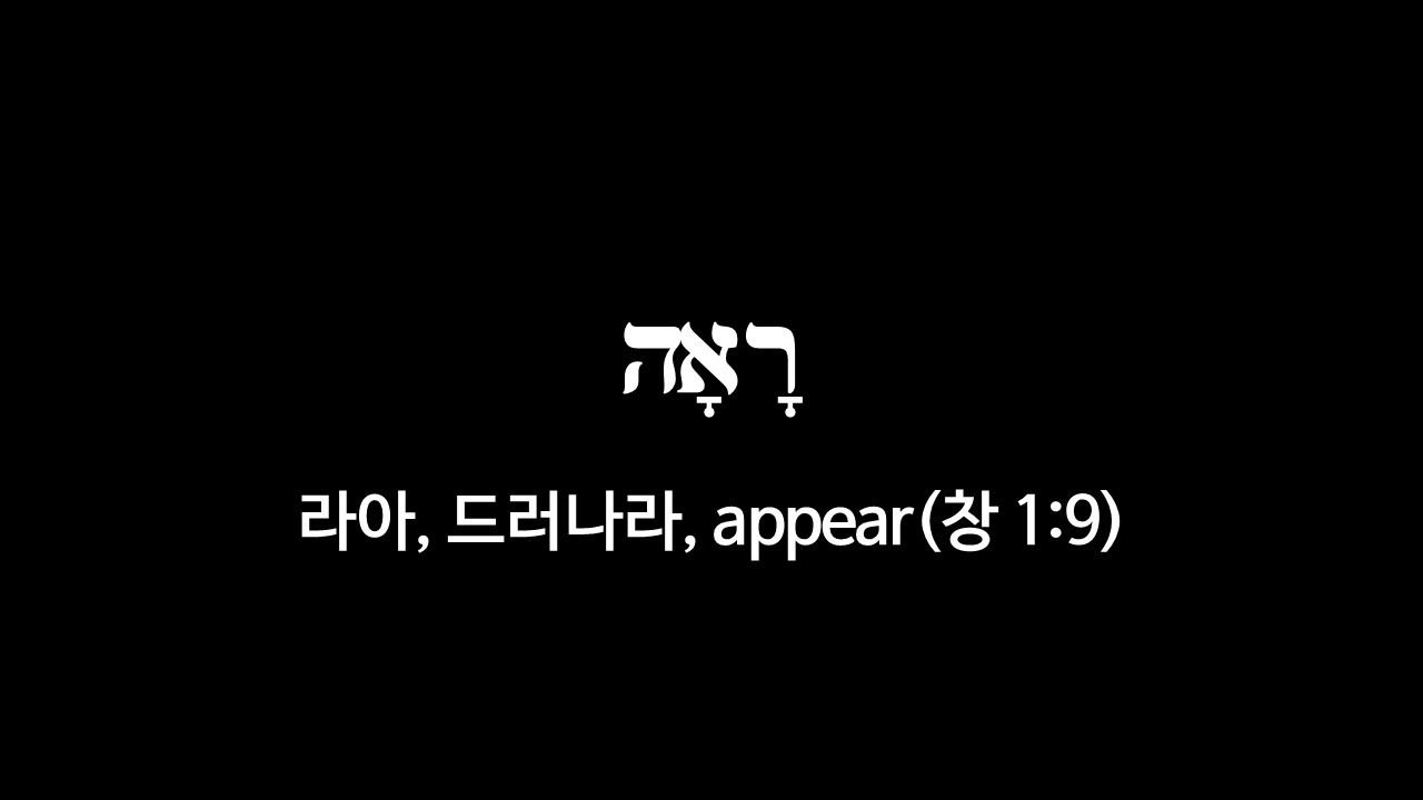 창세기 1장 9절&#44; 드러나라(רָאָה&#44; 라아&#44; appear) - 히브리어 원어 정리