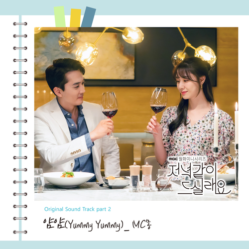  MC몽 얌얌 (Yummy Yummy) (Feat. 챈슬러) 듣기/가사/앨범/유튜브/뮤비/반복재생/작곡작사