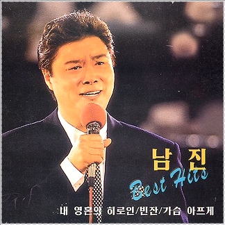 남진 노래모음 남진 노래모음