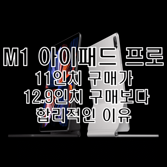  M1 아이패드 프로 3세대 11인치와 5세대 12.9인치 중 선택 고민 해결해드립니다.