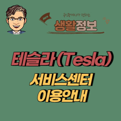 썸네일 테슬라서비스센터 이용방법