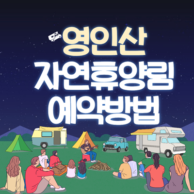 썸네일_영인산 자연휴양림 예약방법
