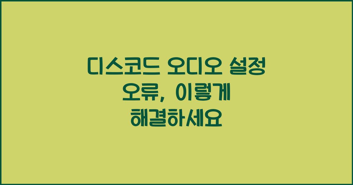 디스코드 오디오 설정 오류