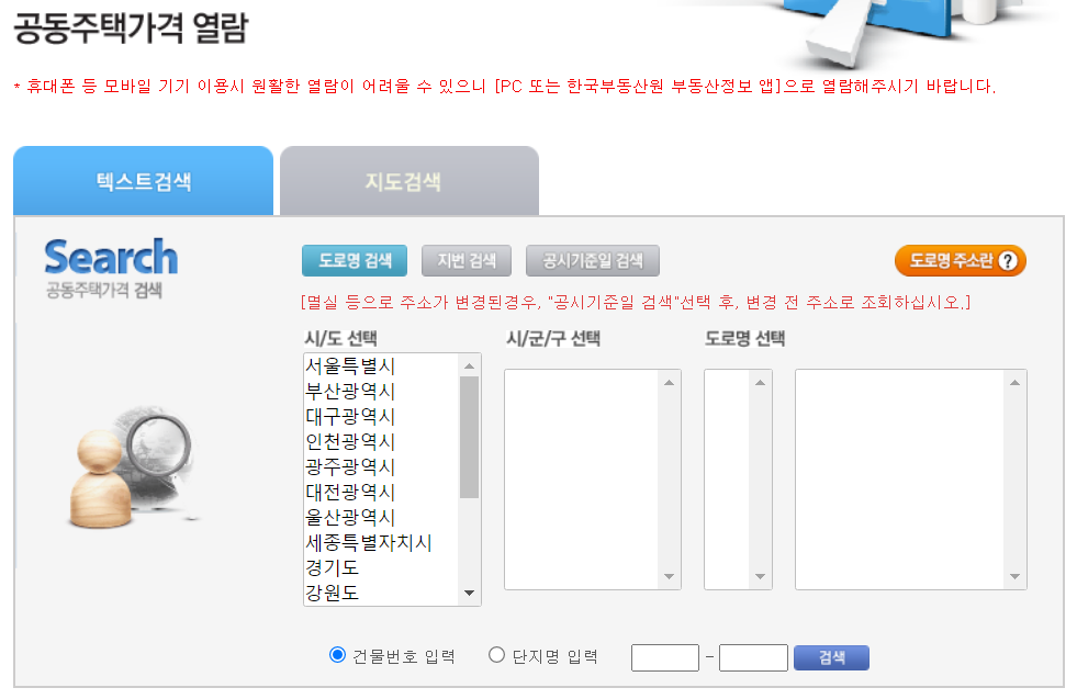 부동산공시가격 - 공동주택에 관한 시가표준액 확인을 위한 부동산공시가격 알리미 화면