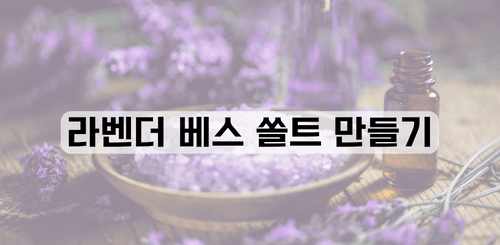 몸을 이완하고 스트레스를 줄이는 라벤더 목욕 소금