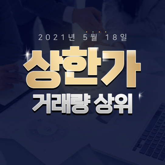  2021년 5월 18일 상한가 거래량상위 종목