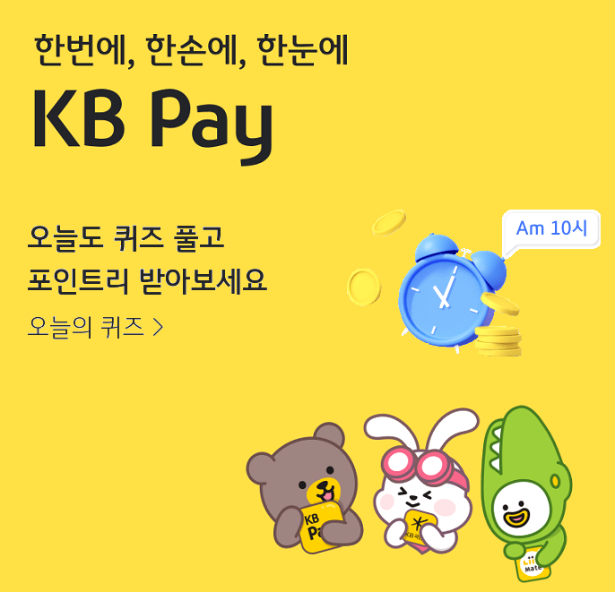 KB-pay-오늘의-퀴즈-8월-9일-정답