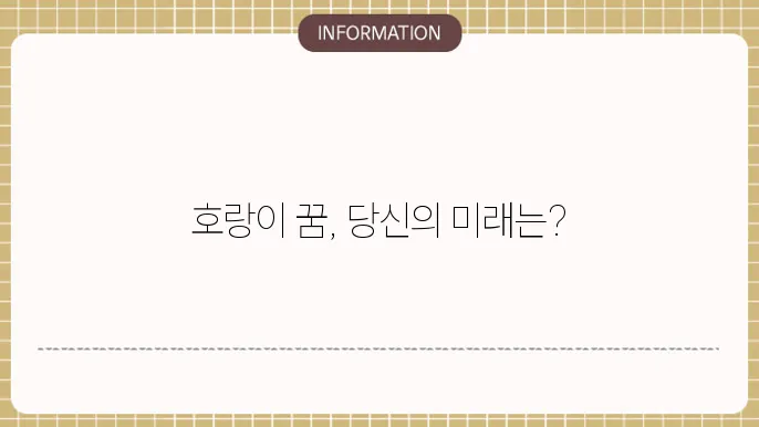 호랑이꿈태몽 큰호랑이꿈 새끼호랑이보는꿈 해몽