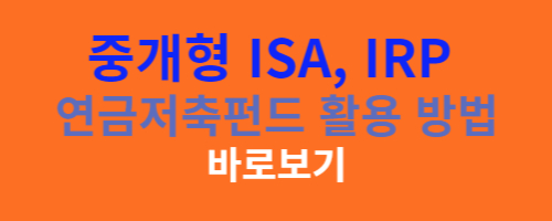 ISA IRP 연금저축 활용 방법