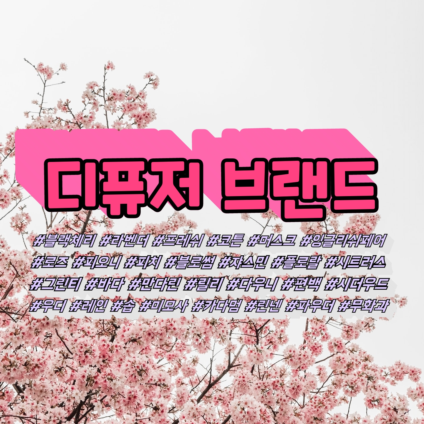  [디퓨저] 너희집 냄새 어디꺼야? _ 디퓨저 브랜드 알아보기