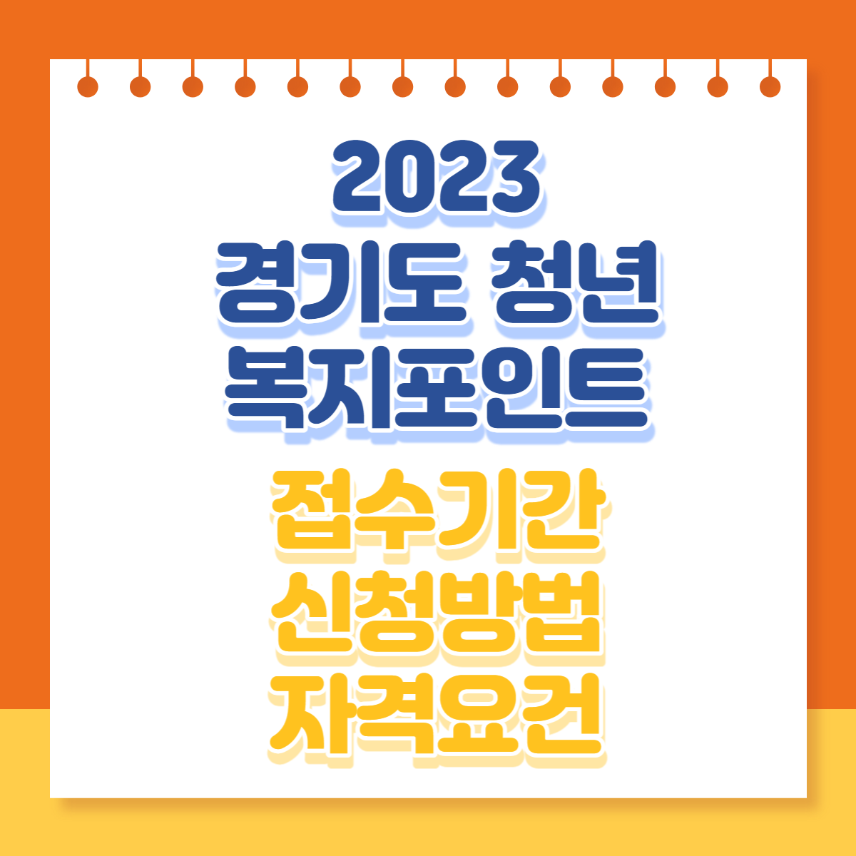  2023 경기도 청년 복지포인트 2차 접수기간 신청방법 자격요건