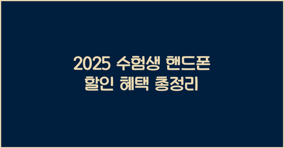 2025 수험생 핸드폰 할인