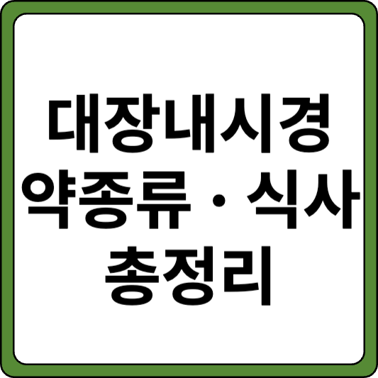 대장내시경 약종류&#44; 식사 총정리