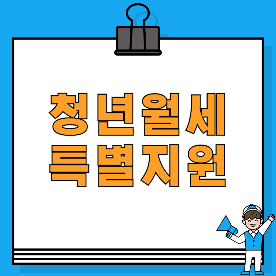 청년월세특별지원