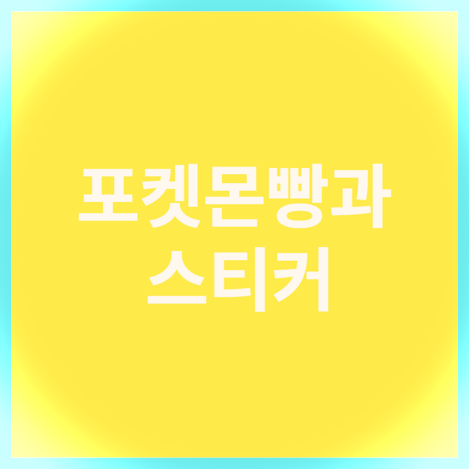  전국은 지금 포켓몬빵 열풍! 로켓단초코롤 먹고 스티커 얻은 후기