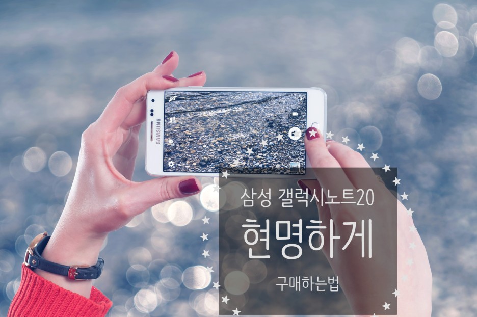  삼성 갤럭시 노트20 공기계, 자급제 알아보고 있는 사람이라면