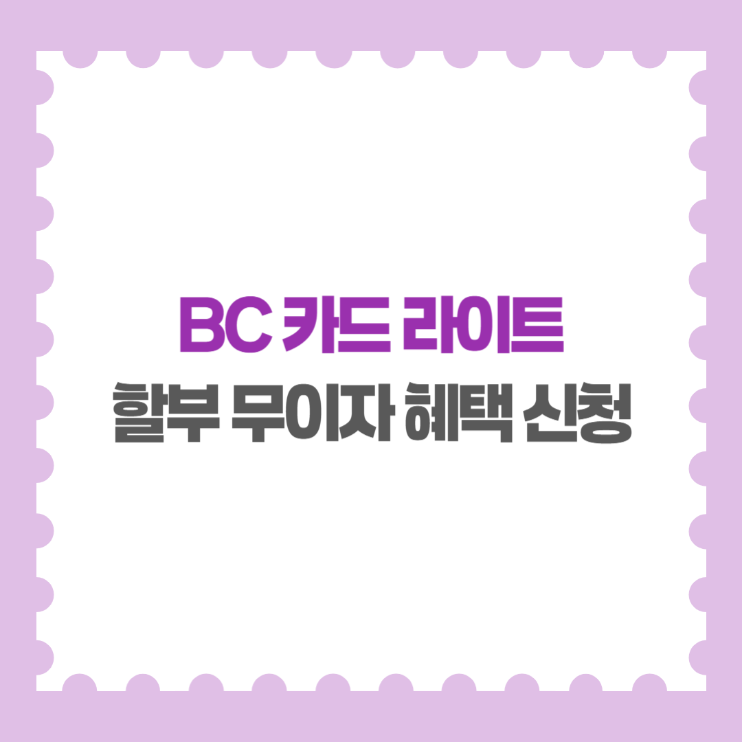 BC 카드 라이트 할부 무이자 혜택 신청 방법