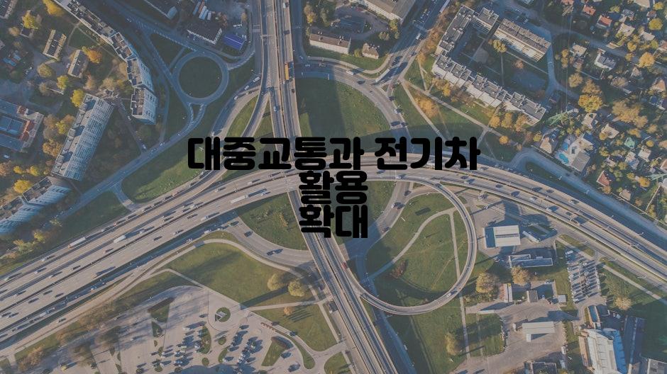 대중교통과 전기차 활용 확대