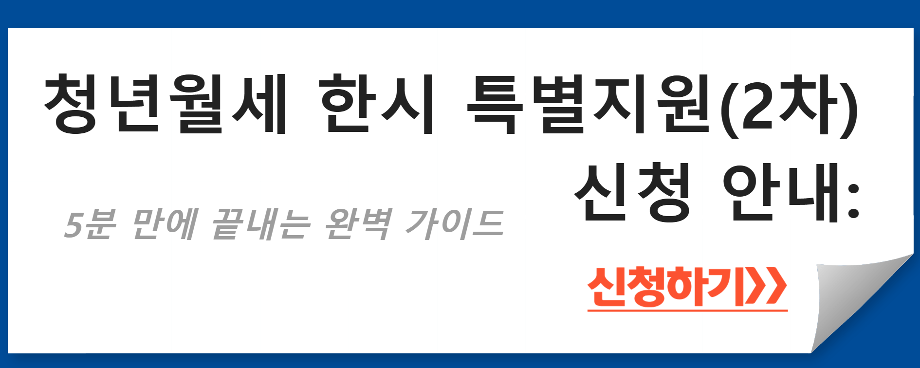 청년월세 한시 특별지원(2차) 신청 안내:
