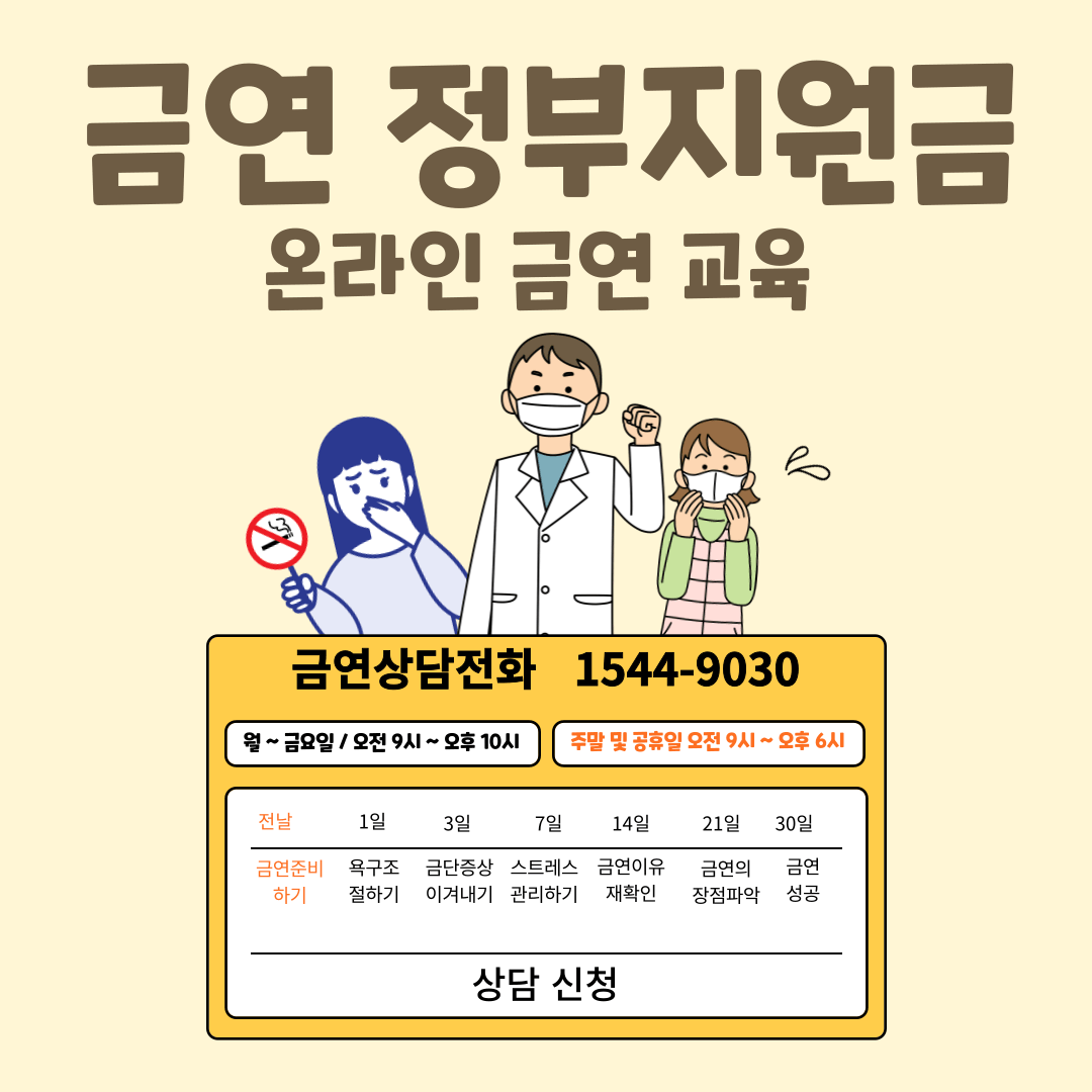 금연 정부 지원금 및 온라인 금연 교육 설명