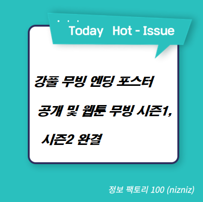  강풀 무빙 엔딩 포스터 공개 및 웹툰 무빙 시즌1, 시즌2 완결