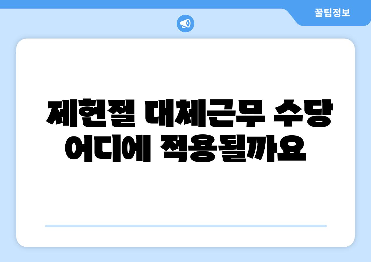  제헌절 대체근무 수당 어디에 적용될까요