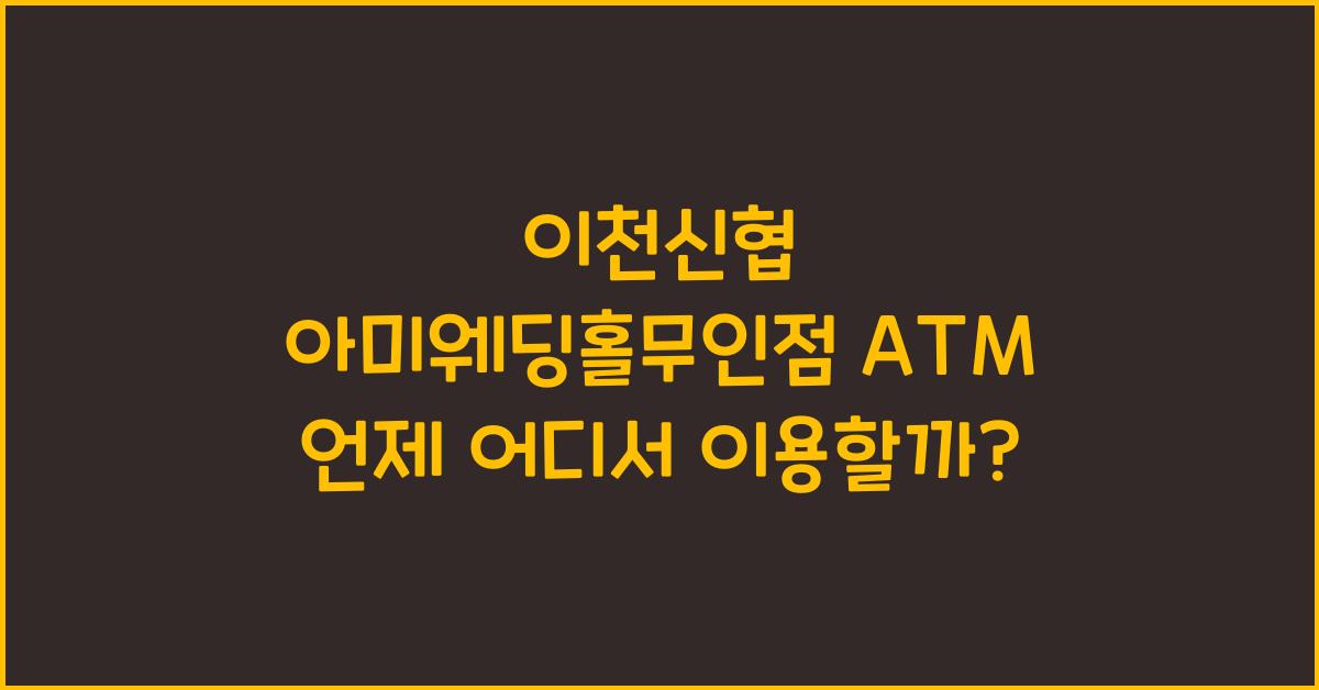 이천신협 아미웨딩홀무인점 ATM