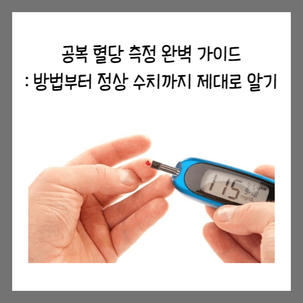  공복 혈당 측정 완벽 가이드: 방법부터 정상 수치까지 제대로 알기
