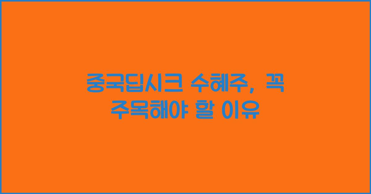 중국딥시크 수혜주