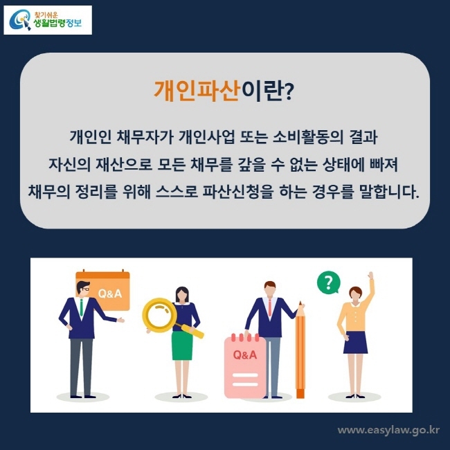  개인파산 신청 자격 비용 조건