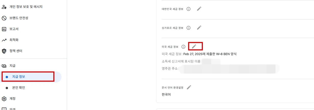 구글애드센스-미국세금정보-입력화면