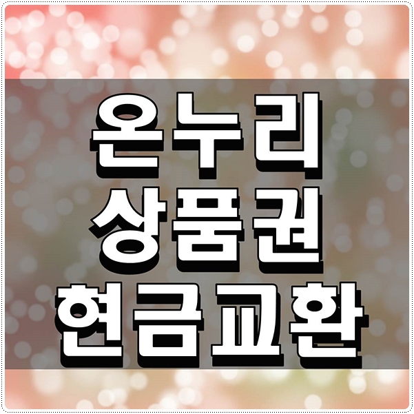  온누리상품권 현금교환 꿀팁소개해요