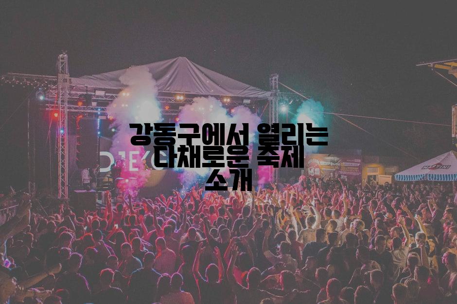 강동구에서 열리는 다채로운 축제 소개