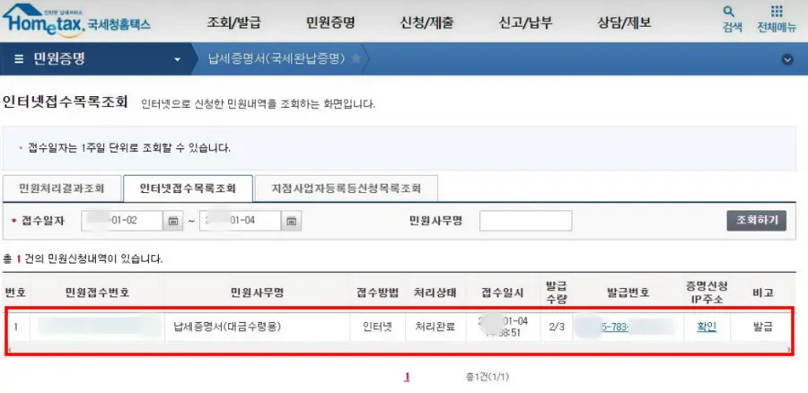 홈택스-납세증명서-처리완료