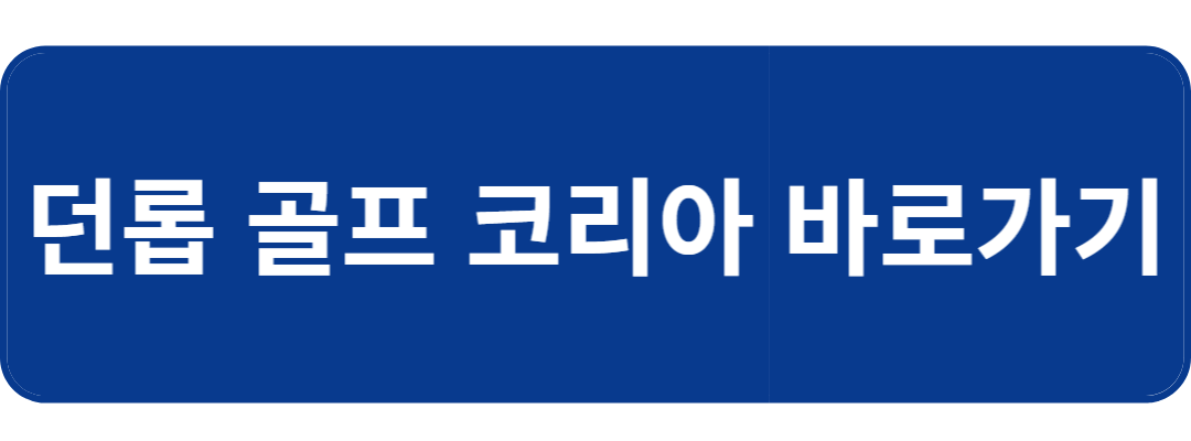 던롭골프